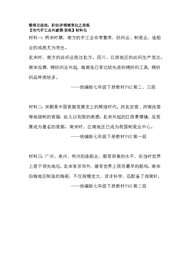 部編版2024七年級下冊歷史微項目活動資料（宋代經(jīng)濟(jì)的發(fā)展）教案第3頁