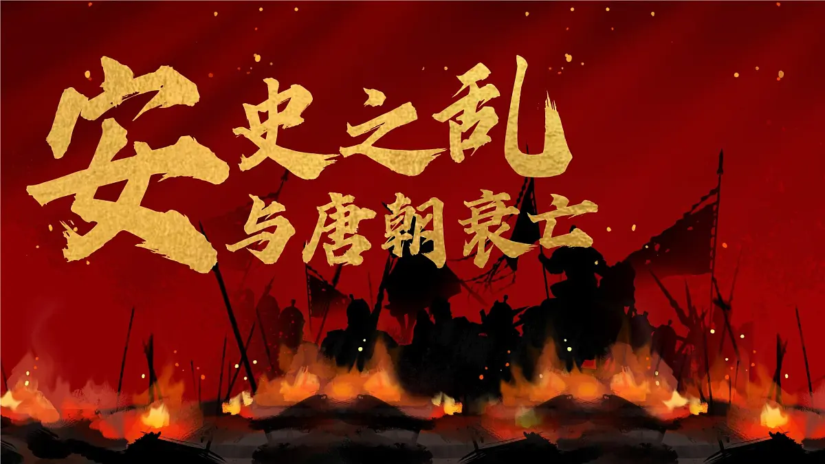 第4课 安史之乱与唐朝衰亡-部编版2025七年级下册历史 课件第1页