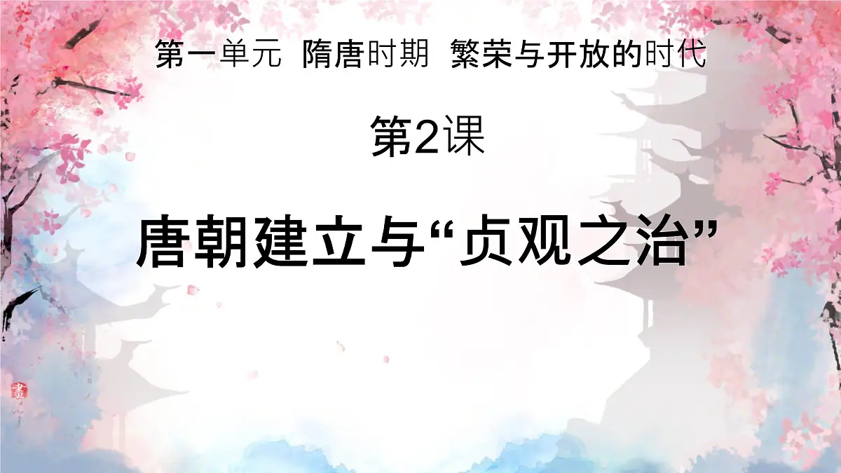 初中 历史 人教版(2024) 七年级下册(2024) 第2课 唐朝建立与“贞观之治” 课件第1页