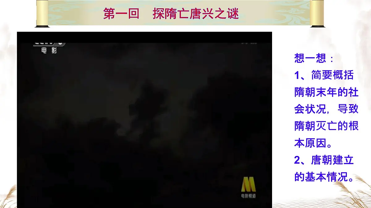 初中 历史 人教版(2024) 七年级下册(2024) 第2课 唐朝建立与“贞观之治” 课件第3页