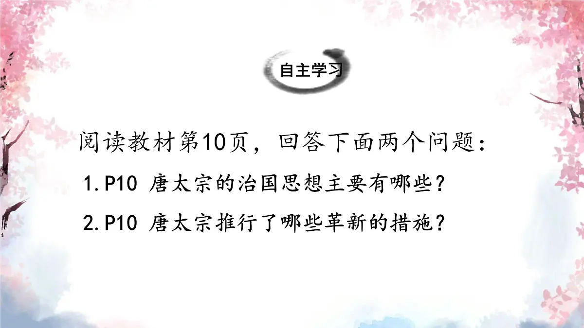 初中 历史 人教版(2024) 七年级下册(2024) 第2课 唐朝建立与“贞观之治” 课件第7页