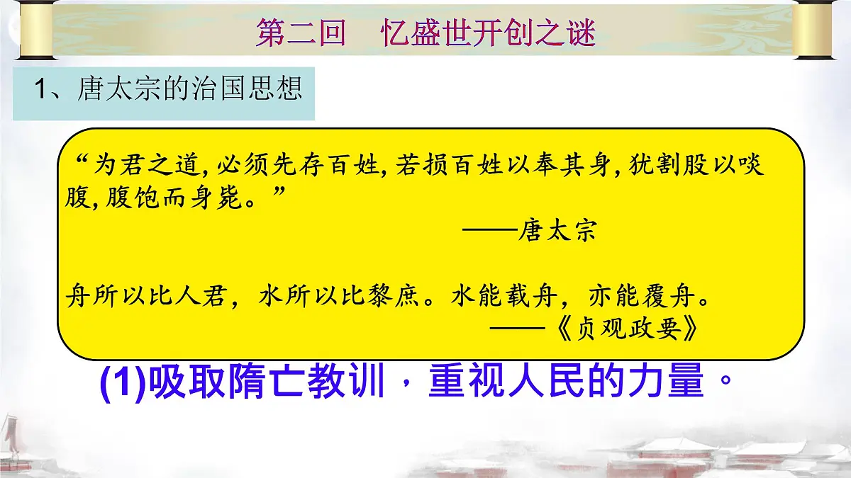 初中 历史 人教版(2024) 七年级下册(2024) 第2课 唐朝建立与“贞观之治” 课件第8页