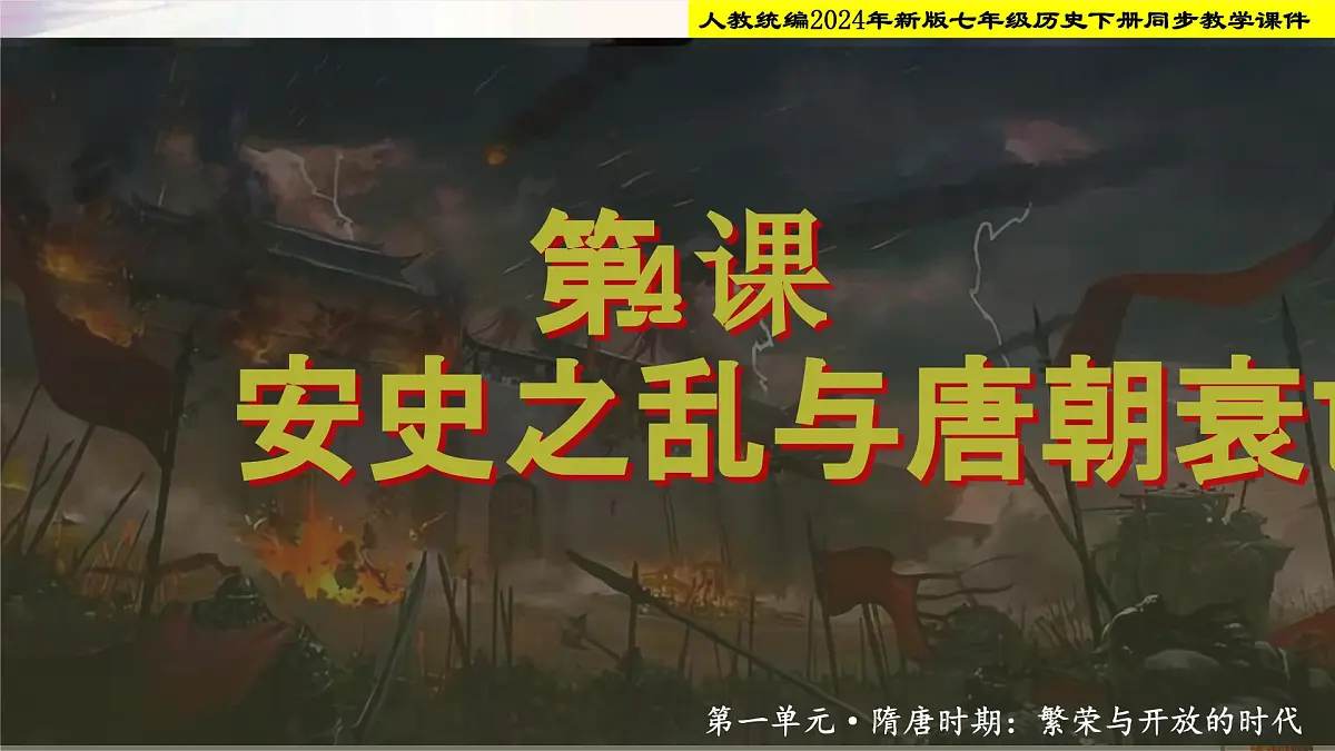 人教部编版七年级历史下册第4课 安史之乱与唐朝衰亡 课件第1页