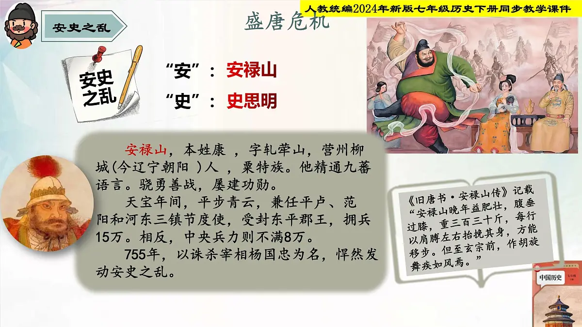 人教部编版七年级历史下册第4课 安史之乱与唐朝衰亡 课件第4页