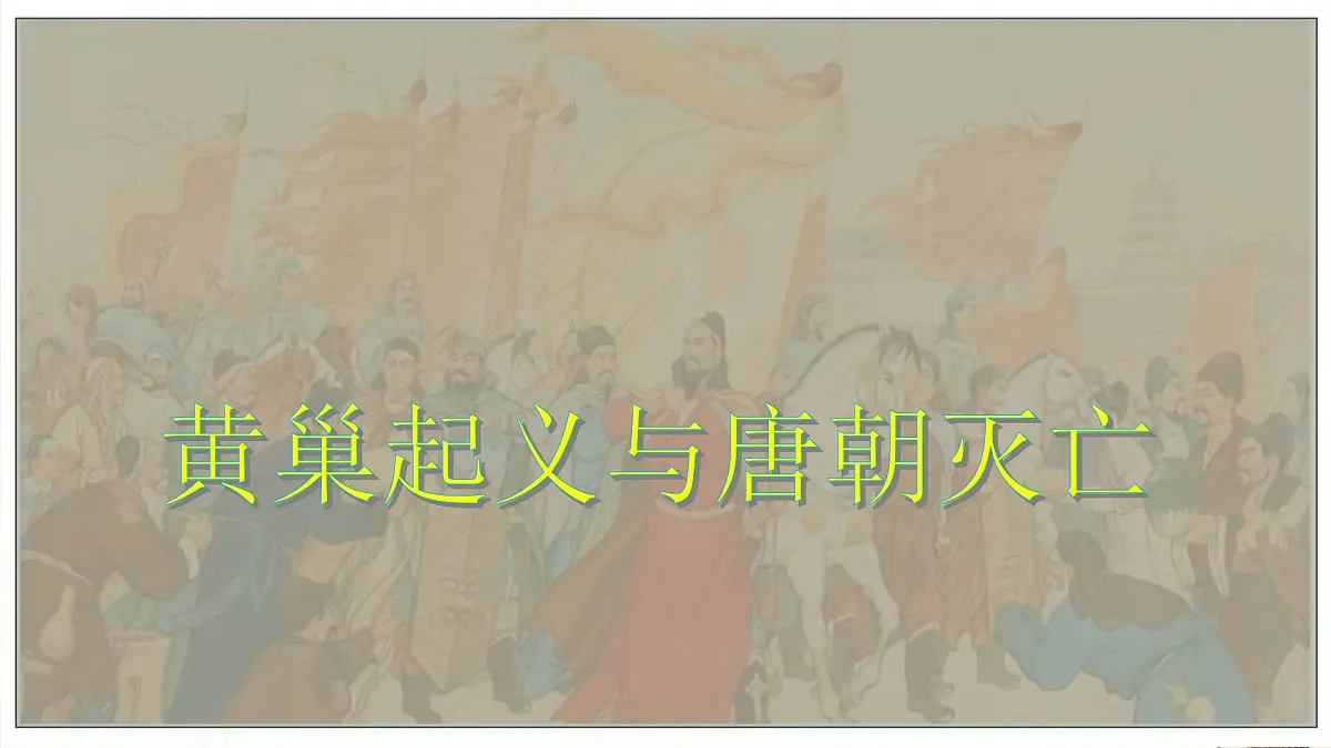 人教部编版七年级历史下册第4课 安史之乱与唐朝衰亡 课件第8页