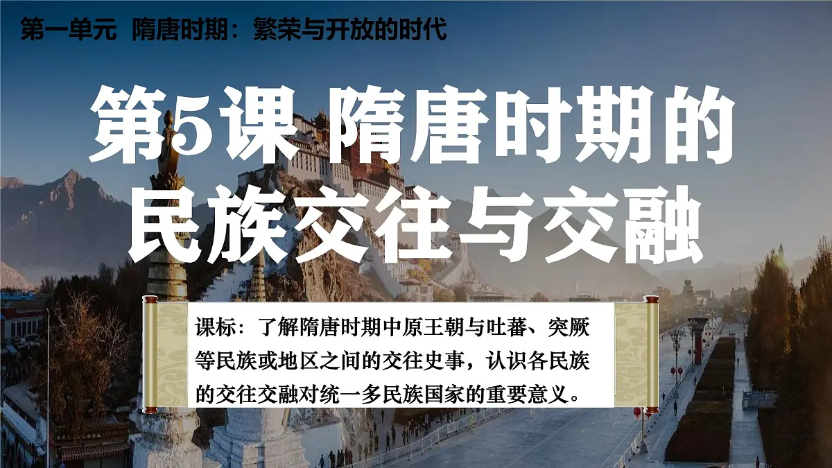 人教部编版七年级历史下册第5课 隋唐时期的民族交往与交融 课件第1页
