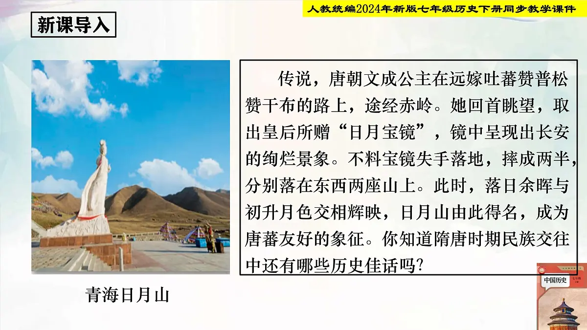 人教部编版七年级历史下册第5课 隋唐时期的民族交往与交融 课件第2页