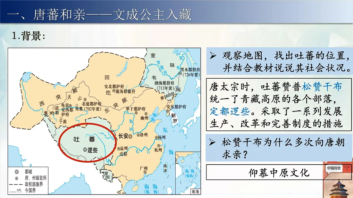 人教部编版七年级历史下册第5课 隋唐时期的民族交往与交融 课件第4页