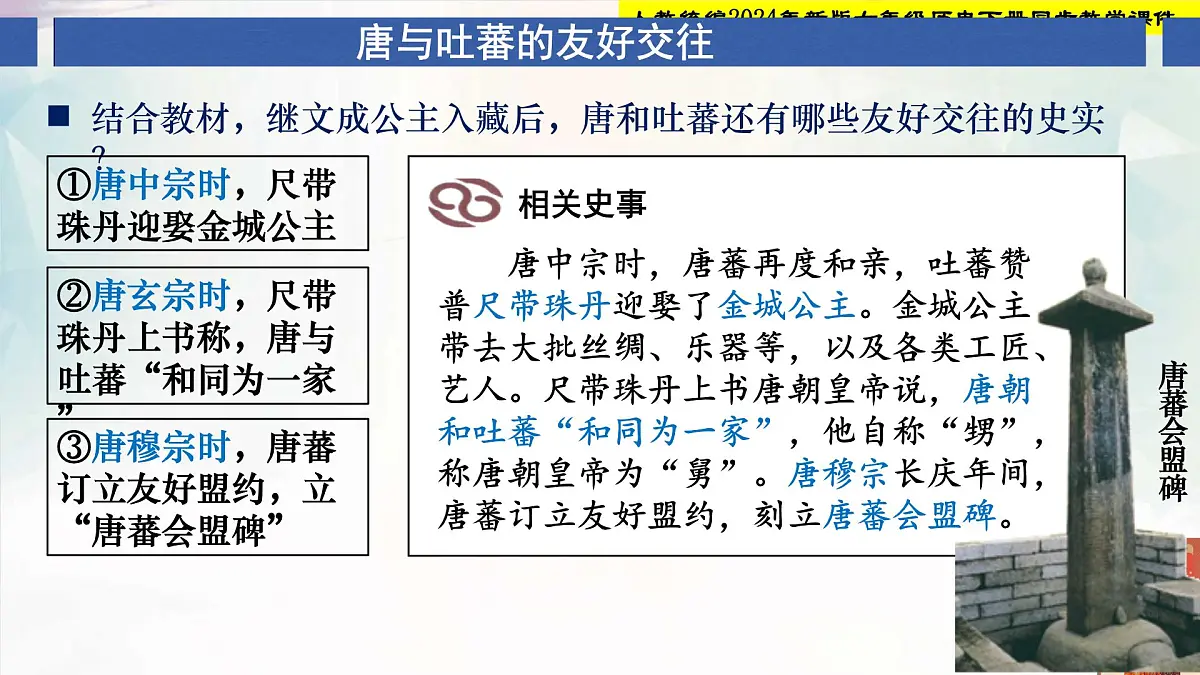 人教部编版七年级历史下册第5课 隋唐时期的民族交往与交融 课件第7页