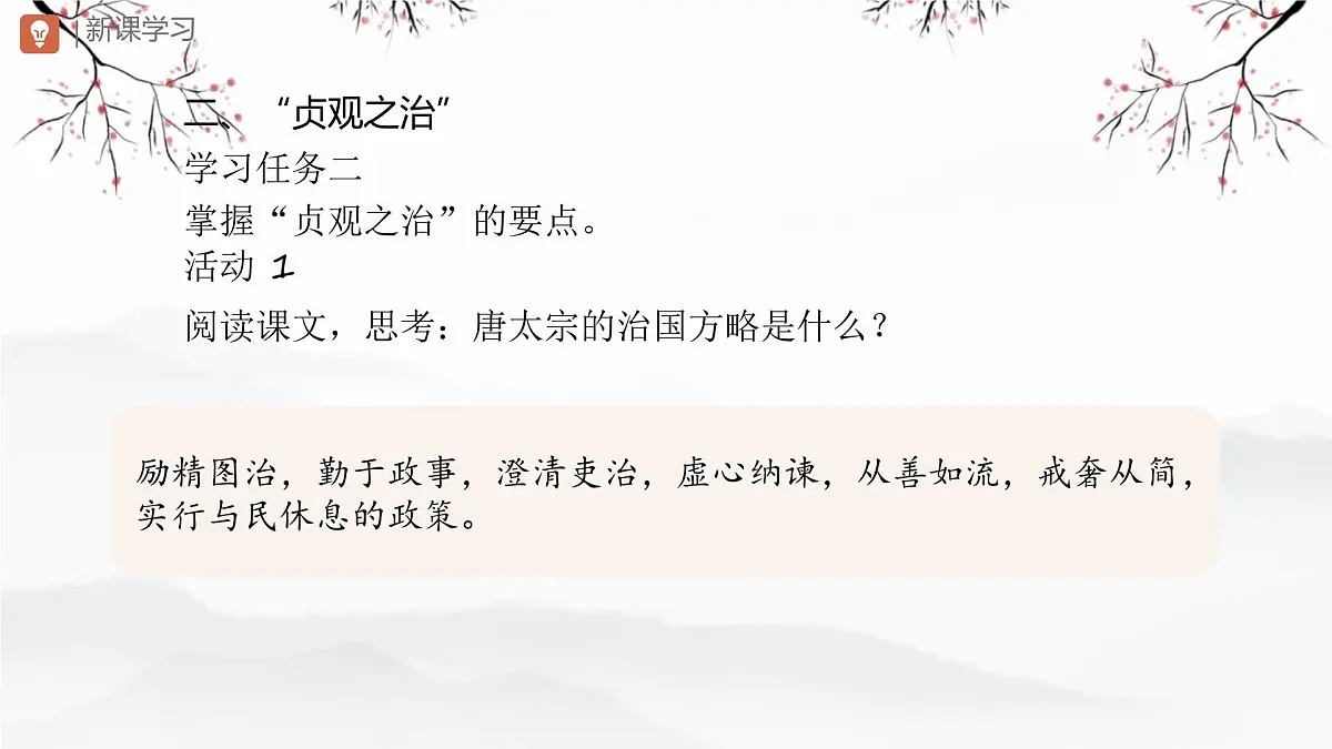 第2课 唐朝建立与“贞观之治” 课件 2024-2025学年统编版七年级历史下册第7页
