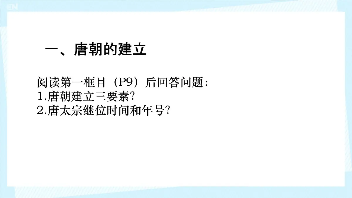 初中 历史 人教版(2024) 七年级下册(2024) 第2课 唐朝建立与“贞观之治” 课件第3页