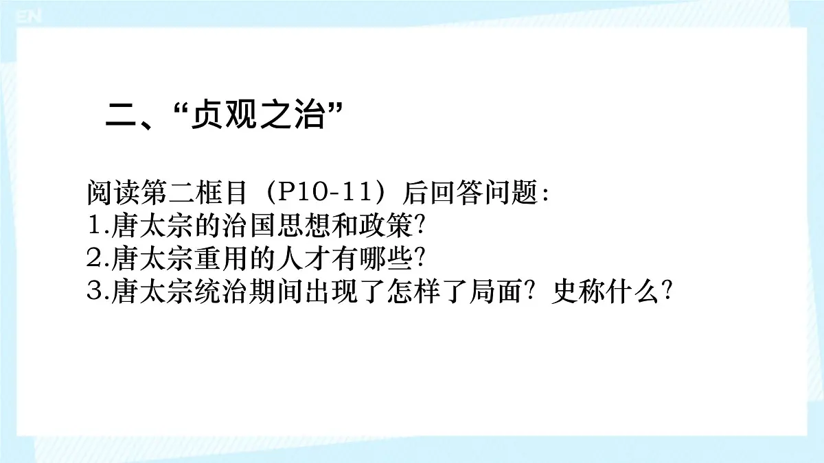 初中 历史 人教版(2024) 七年级下册(2024) 第2课 唐朝建立与“贞观之治” 课件第6页