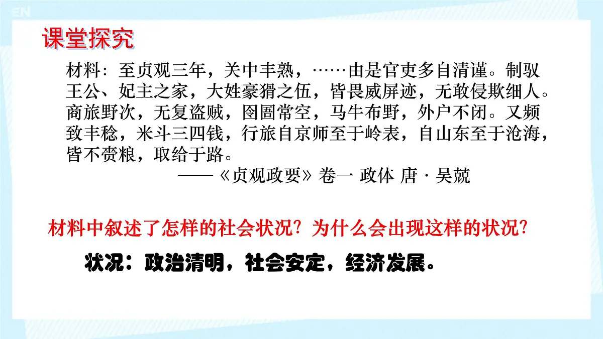 初中 历史 人教版(2024) 七年级下册(2024) 第2课 唐朝建立与“贞观之治” 课件第7页