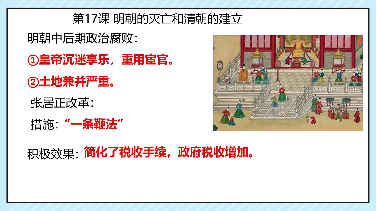 第三单元 明清时期(统一多民族封建国家的巩固和发展) 单元复习 课件 2024-2025学年统编版七年级历史下册第8页