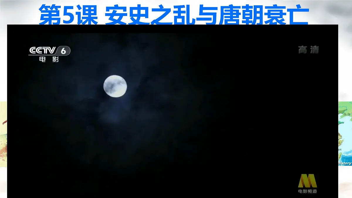 初中 历史 人教版(2024) 七年级下册(2024) 第4课 安史之乱与唐朝衰亡 课件第1页
