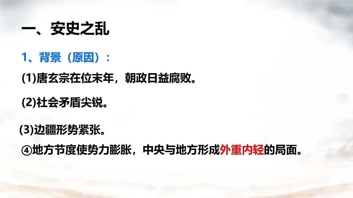 初中 历史 人教版(2024) 七年级下册(2024) 第4课 安史之乱与唐朝衰亡 课件第4页