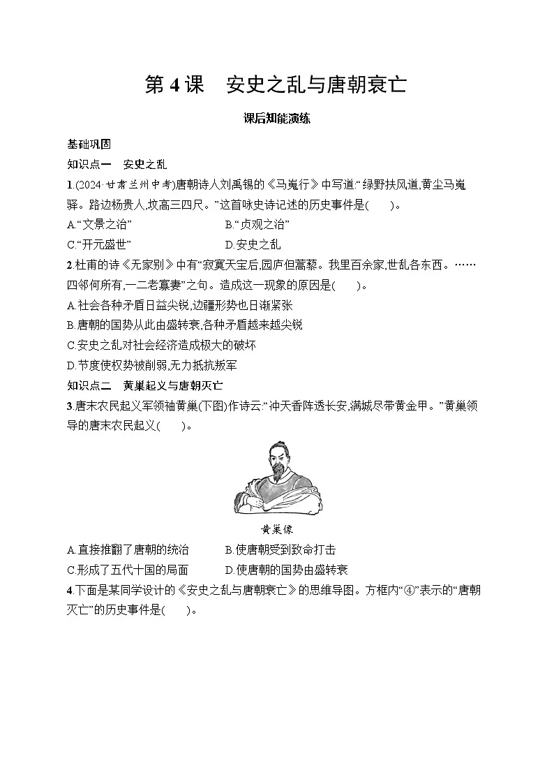 第4课 安史之乱与唐朝衰亡第1页