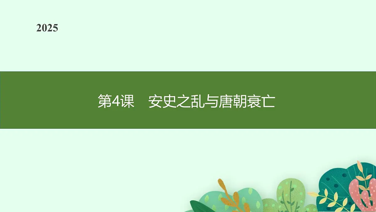 第4课 安史之乱与唐朝衰亡第1页