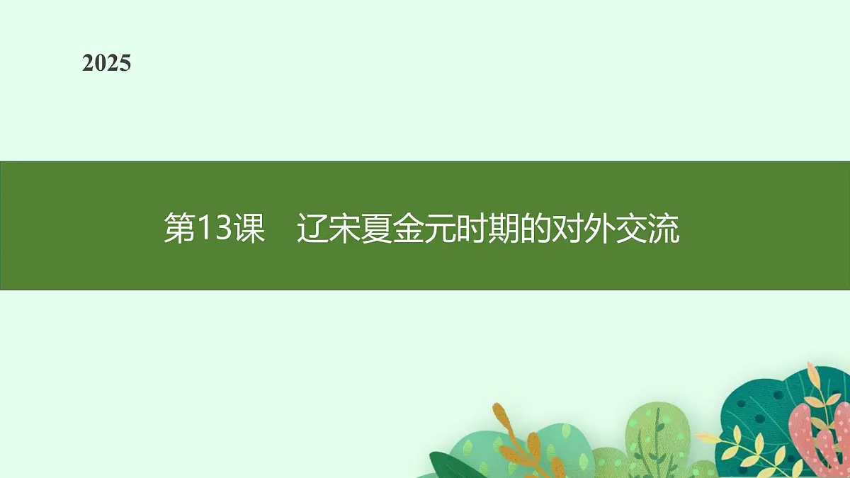 第13课 辽宋夏金元时期的对外交流第1页
