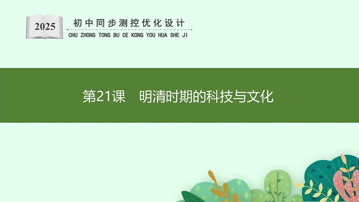 第21课 明清时期的科技与文化第1页