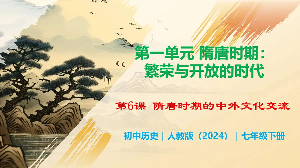 第6课 隋唐时期的中外文化交流第1页