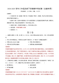2024-2025學年八年級歷史下學期期中考試卷（安徽專用）（解析版）