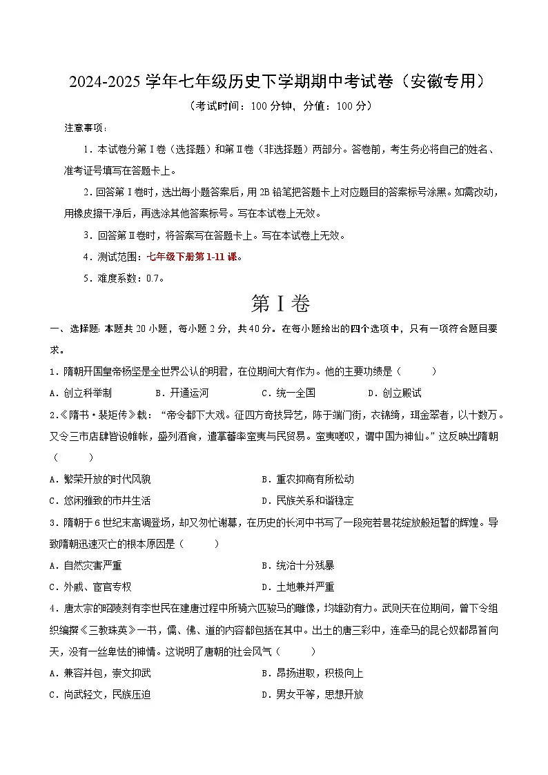 2024-2025学年七年级历史下学期期中考试卷(安徽专用)(原卷版)第1页