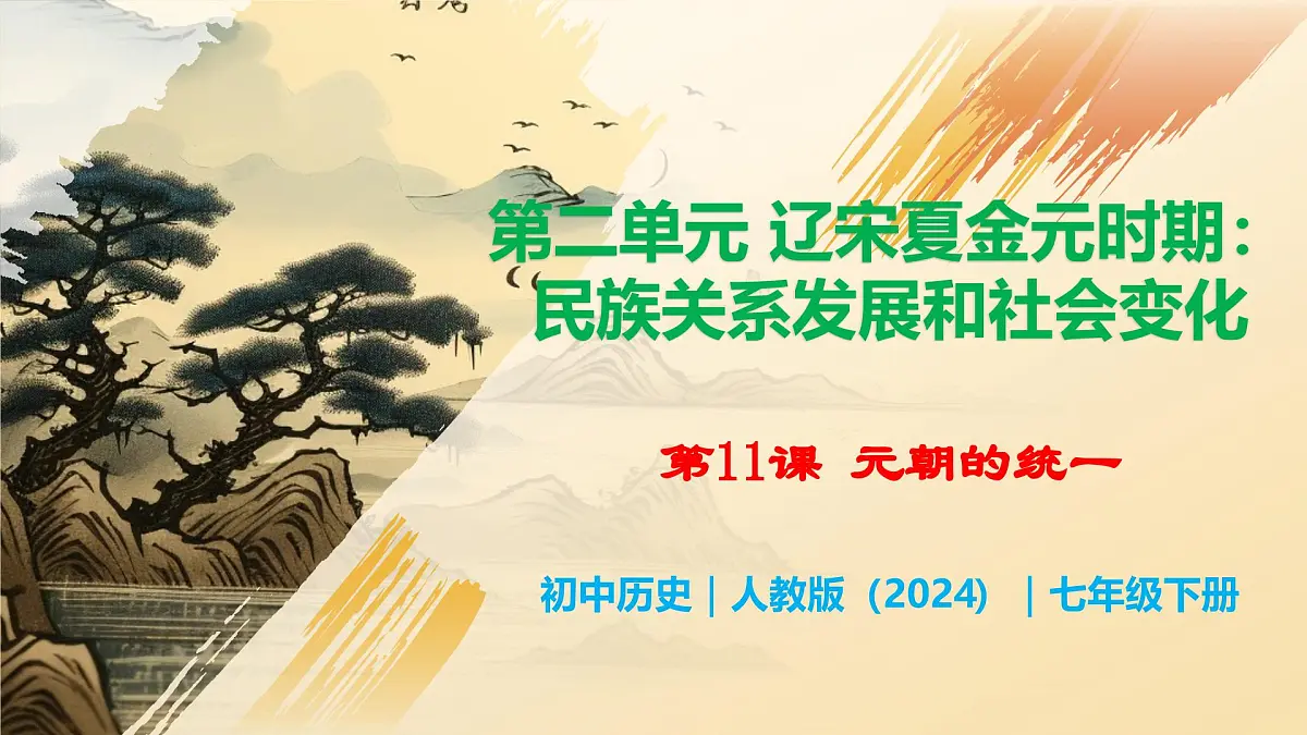 第11课 元朝的统一第1页