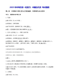 2025年中考历史一轮复习:中国古代史 考点提纲 学案