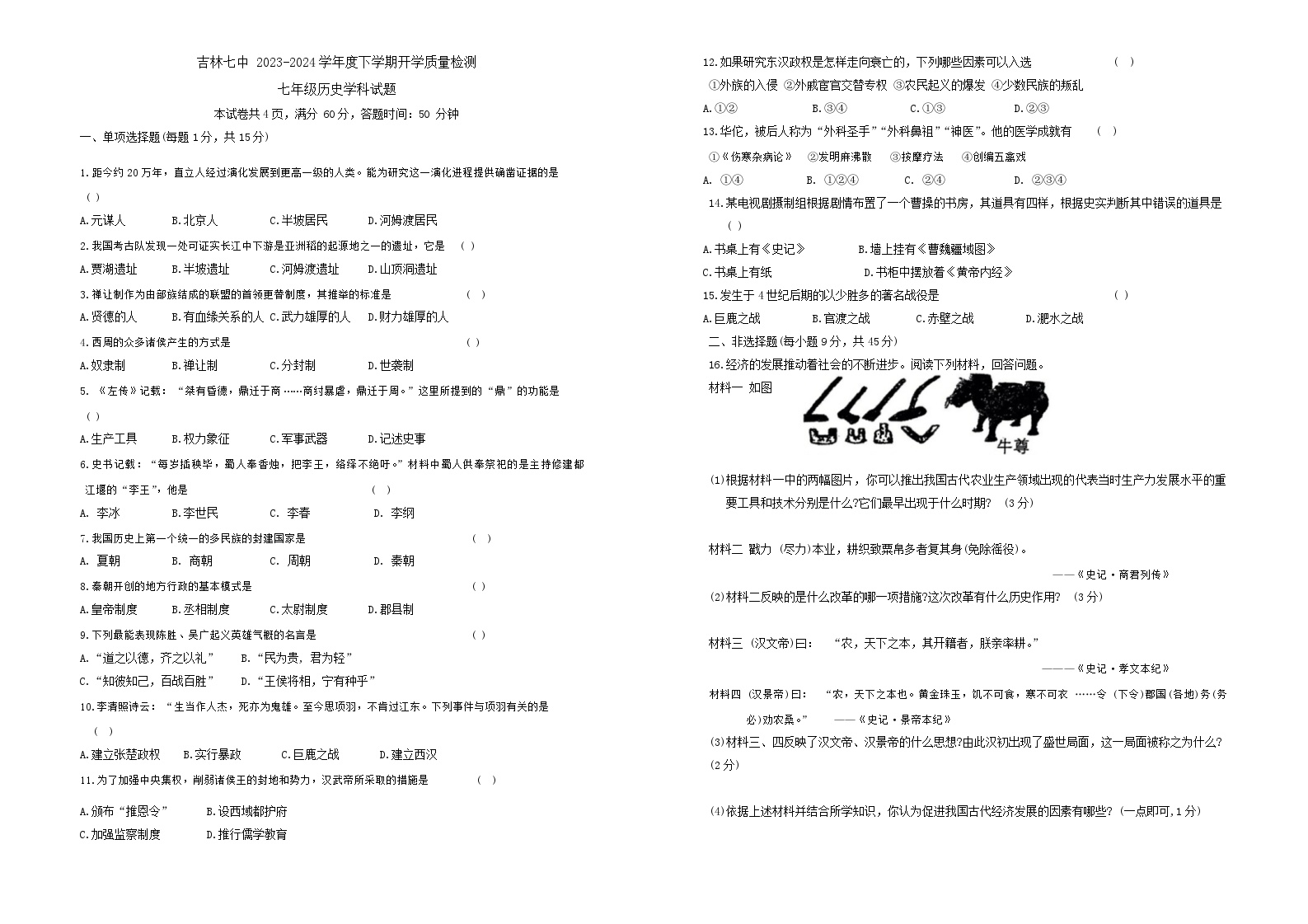 吉林省吉林市第七中学校2023_2024学年七年级下学期开学历史试题