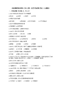 吉林省吉林市第五中学2024-2025学年部编版八年级上学期9月月考历史试题