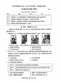 北京市朝阳区2024_2025学年八年级上学期期末历史试题（含答案）