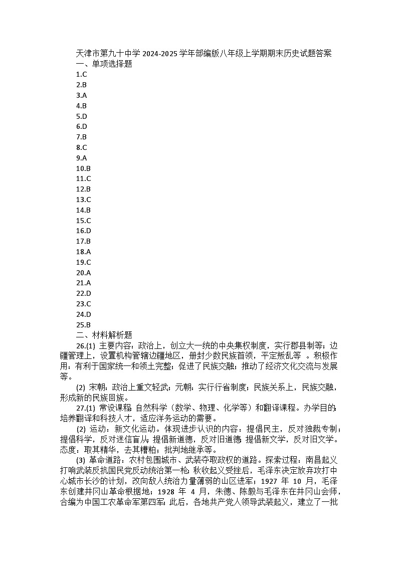 天津市第九十中學(xué)2024-2025學(xué)年部編版八年級(jí)上學(xué)期期末歷史試題答案第1頁