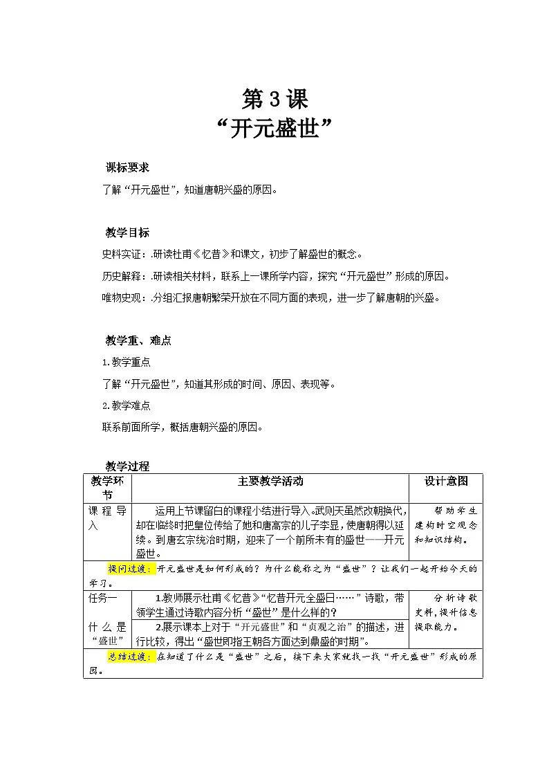 3 “开元盛世” 教案 历史人教版(2024)七年级下册第1页