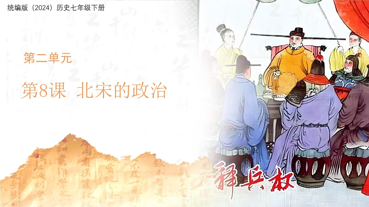 第8课 北宋的政治 课件 人教版(2024)历史七年级下册第1页
