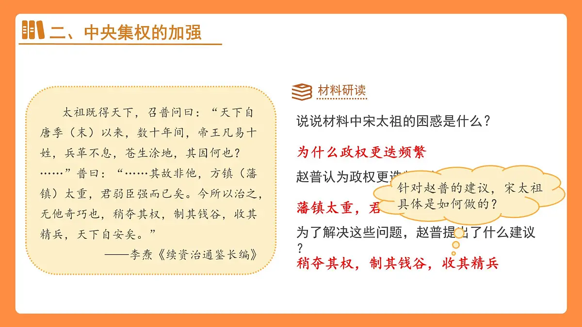 第8课 北宋的政治 课件 人教版(2024)历史七年级下册第6页