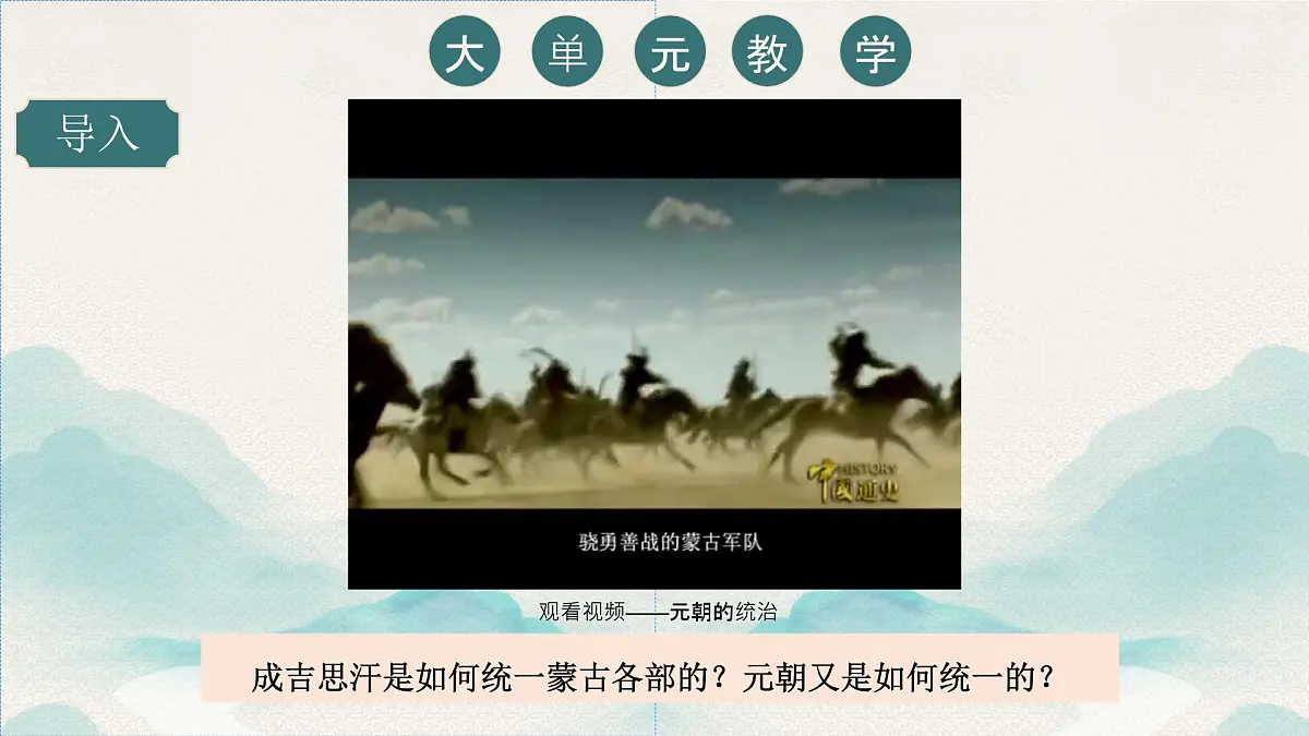 第11课 元朝的建立与统一(课件+视频)2025学年七年级历史下册(统编版2024)第1页