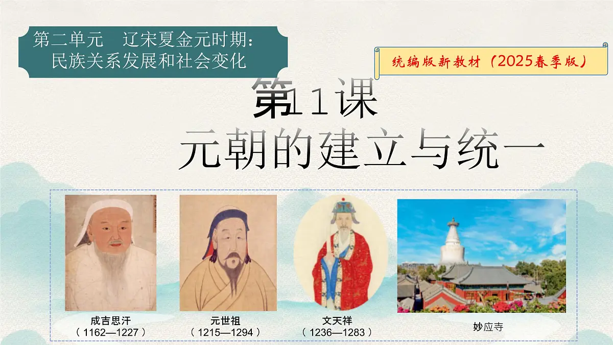 第11课 元朝的建立与统一(课件+视频)2025学年七年级历史下册(统编版2024)第2页