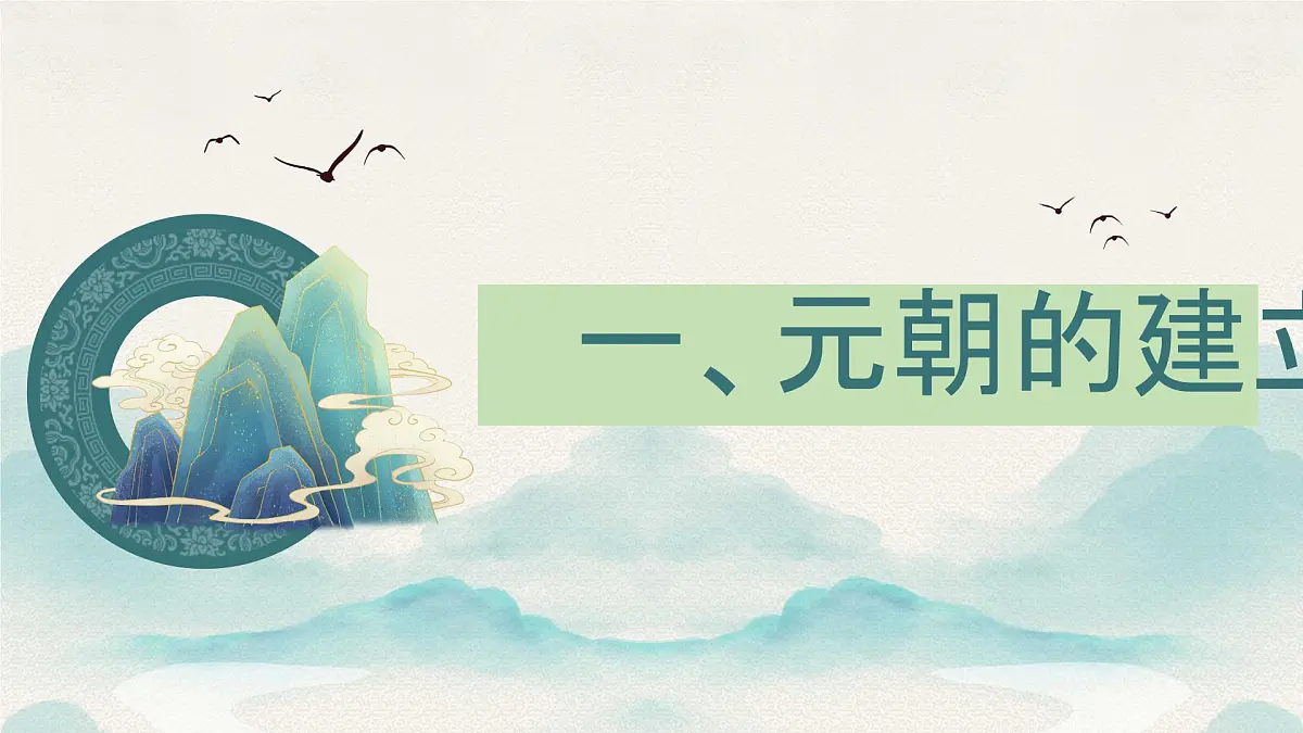 第11课 元朝的建立与统一(课件+视频)2025学年七年级历史下册(统编版2024)第4页
