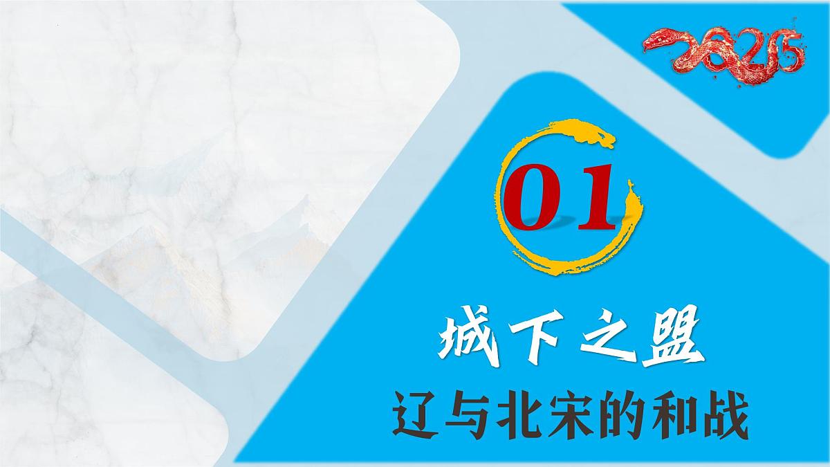 第9课 辽、西夏与北宋并立(课件)2025学年七年级历史下册(部编版2024)第4页