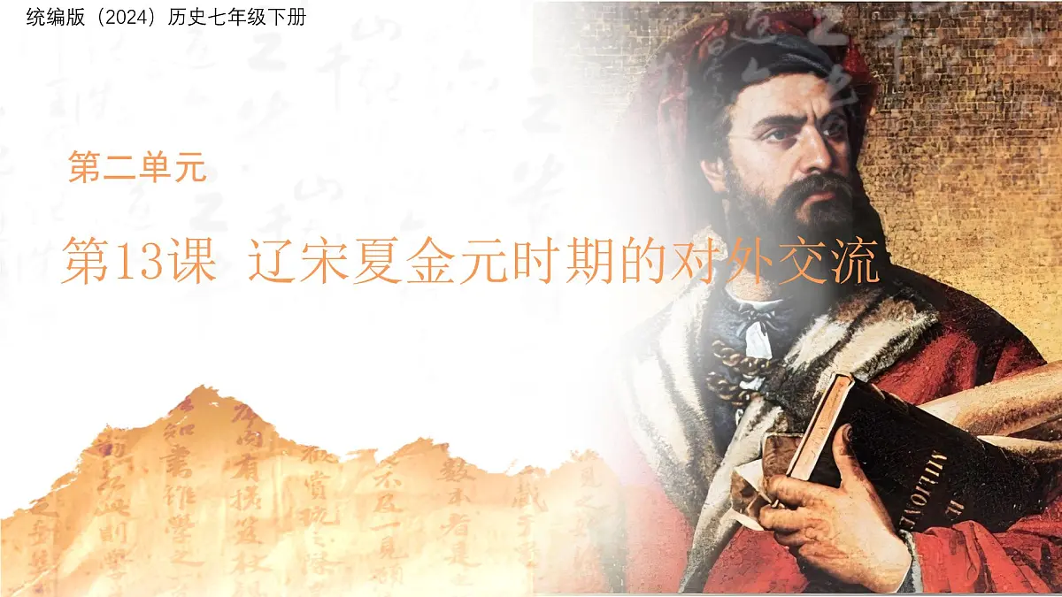 13 辽宋夏金元时期的对外交流 课件 人教版(2024)历史七年级下册第1页