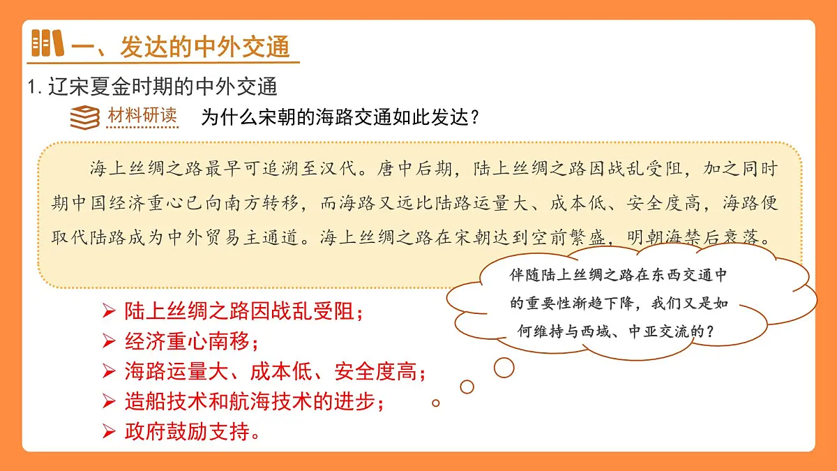 13 辽宋夏金元时期的对外交流 课件 人教版(2024)历史七年级下册第5页