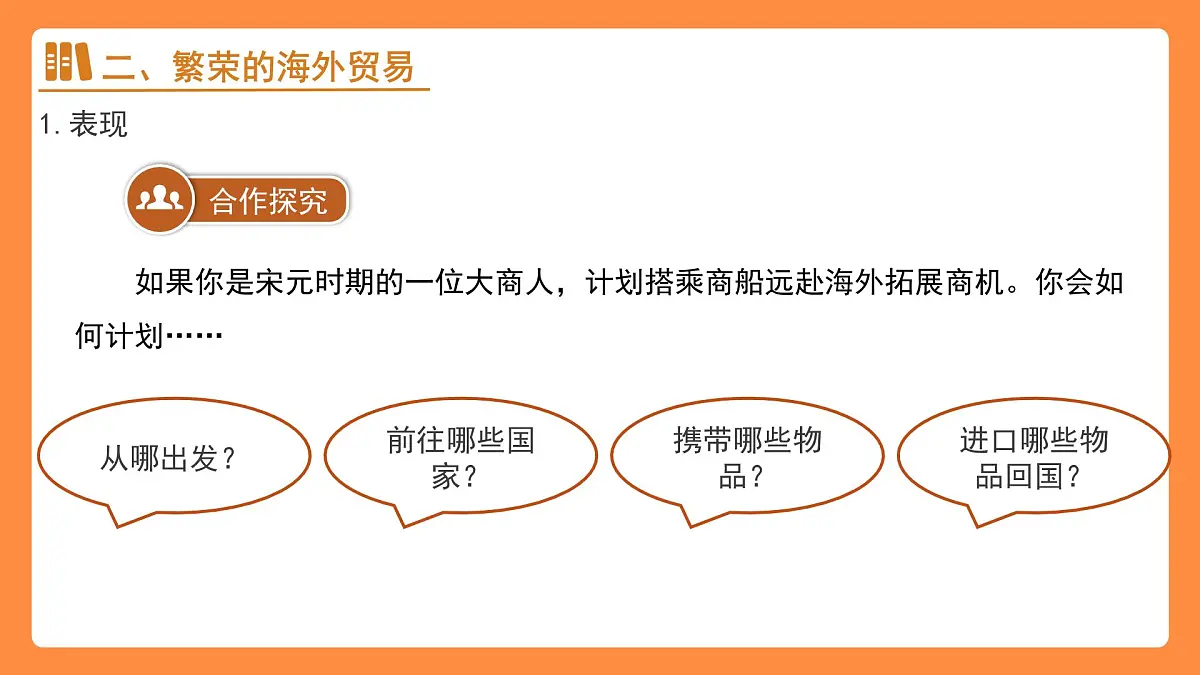 13 辽宋夏金元时期的对外交流 课件 人教版(2024)历史七年级下册第8页