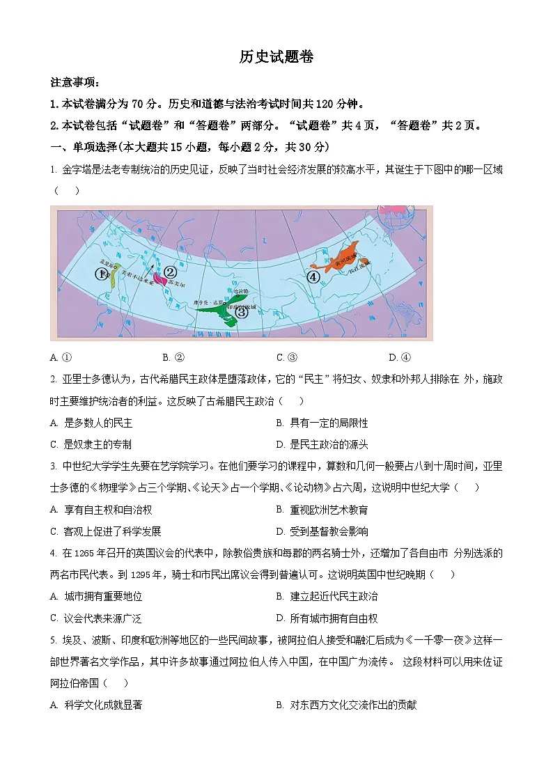 2025年安徽省淮北市五校中考一模历史试题(原卷版+解析版)第1页