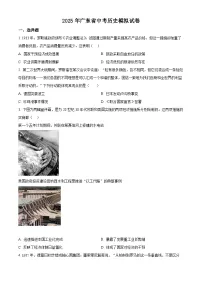 2025年广东省中考模拟历史试题(原卷版+解析版)