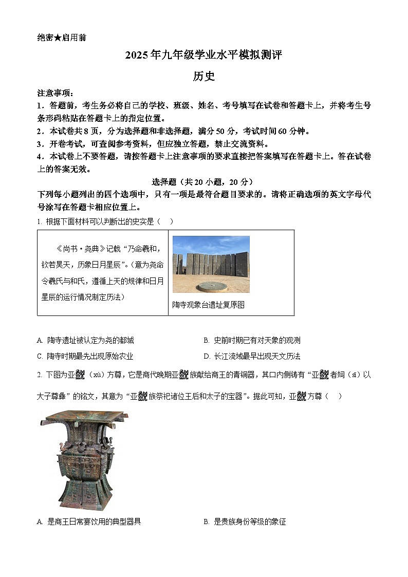2025年河南省新乡市中考一模历史试题(原卷版+解析版)第1页
