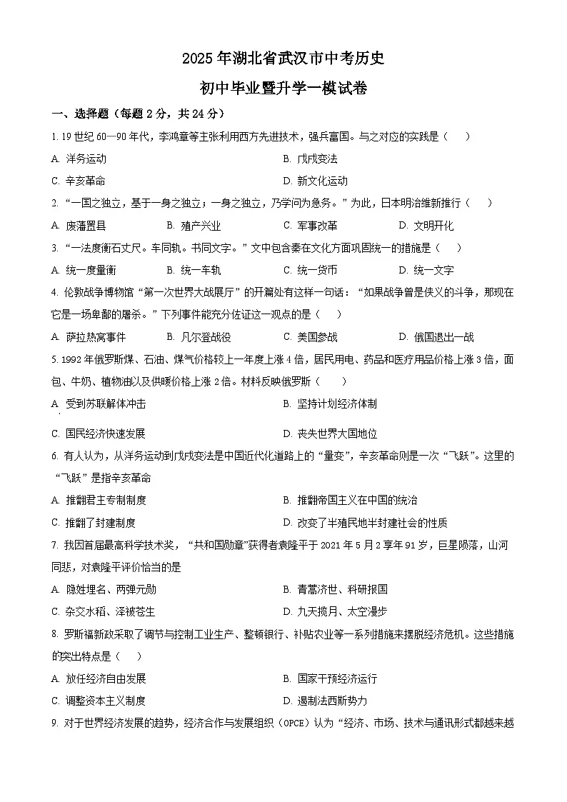 2025年湖北省武汉市中考一模历史试题(原卷版+解析版)第1页
