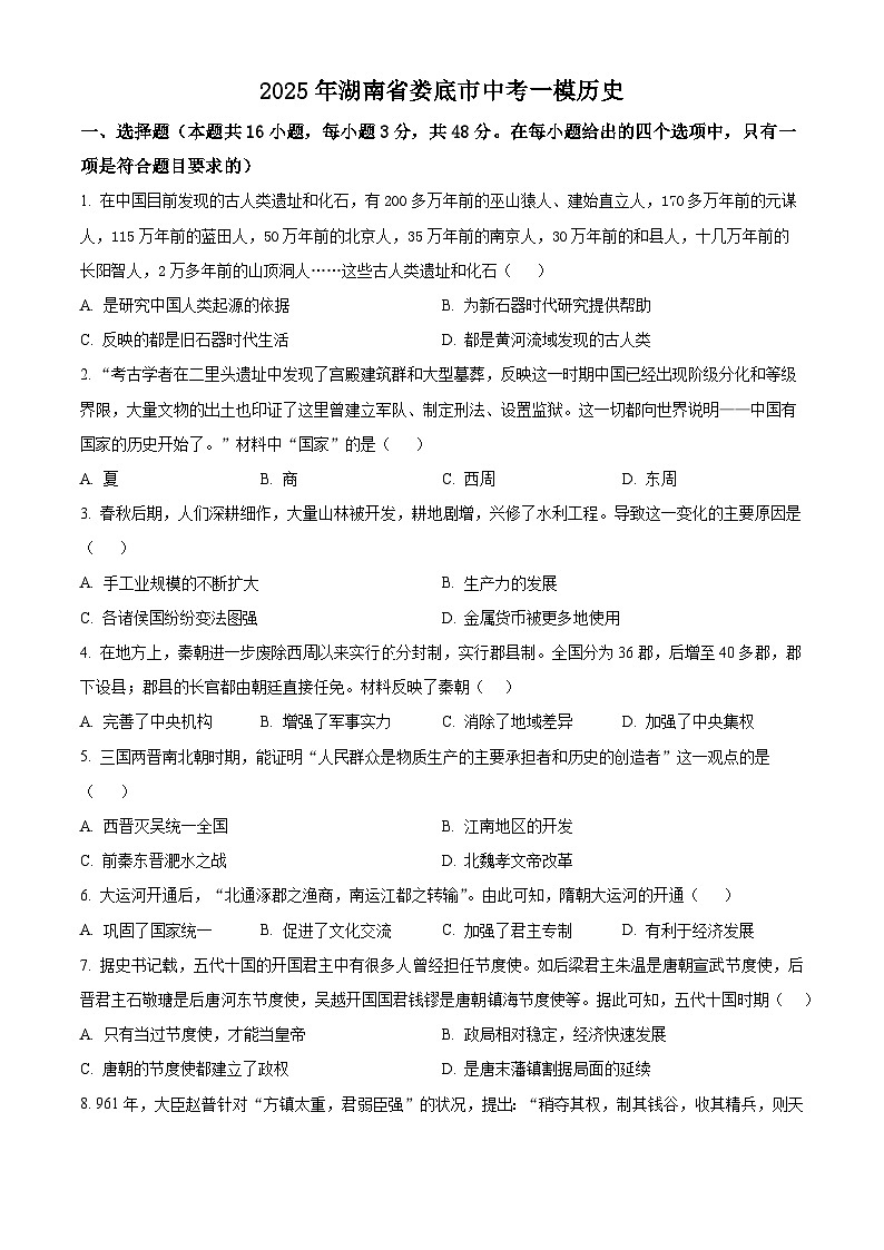 2025年湖南省娄底市中考一模历史试题(原卷版+解析版)第1页
