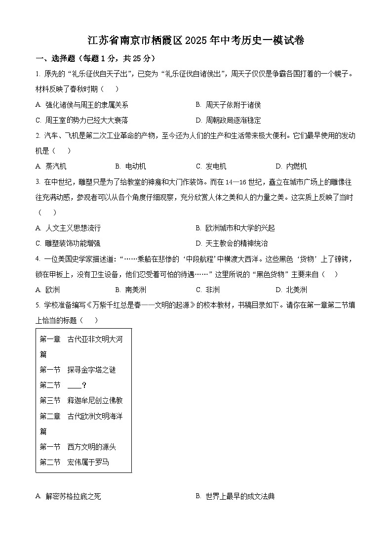 2025年江苏省南京市栖霞区中考一模历史试题(原卷版+解析版)第1页