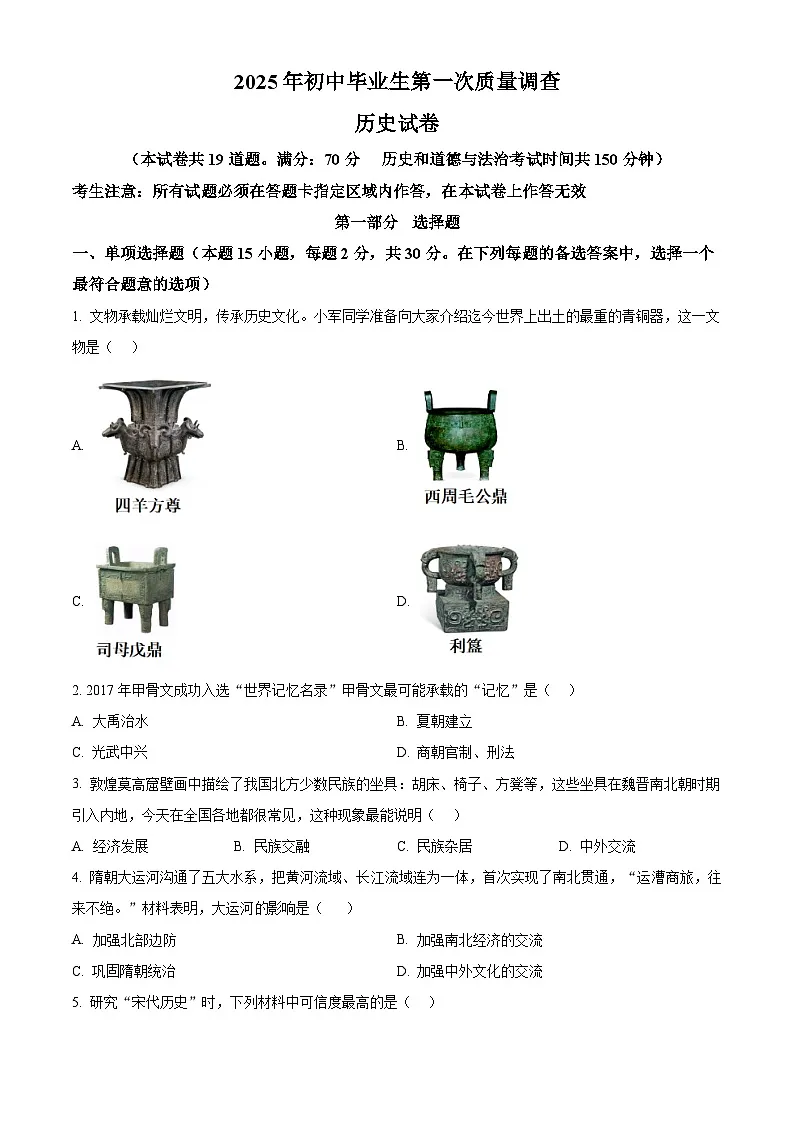 2025年辽宁省抚顺市顺城区中考一模历史试题(原卷版+解析版)第1页